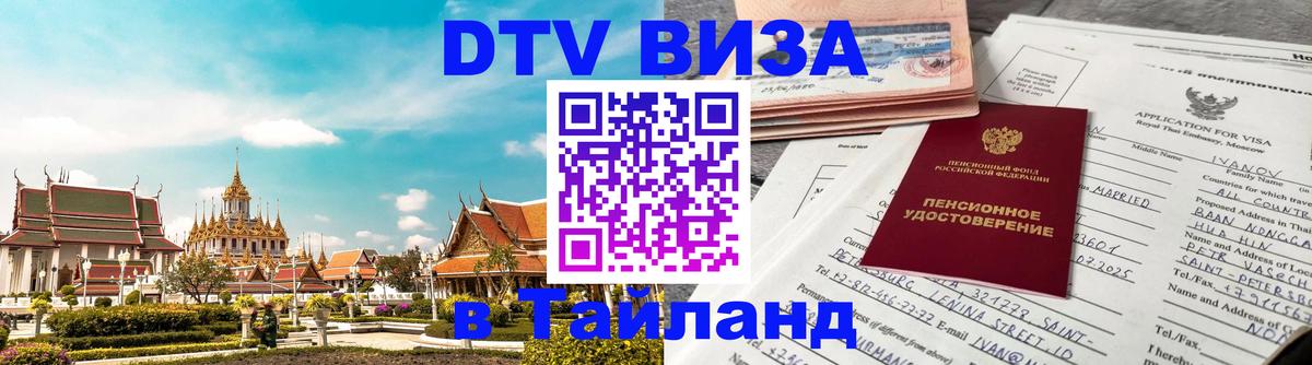 Купить DTV визу в Таиланд 