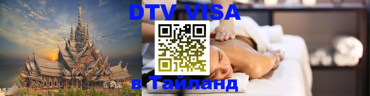 VISA в Тайланд для удалёнщиков 